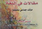 أعمال الندوة: مقالات في اللغة مؤلف جماعي محكم