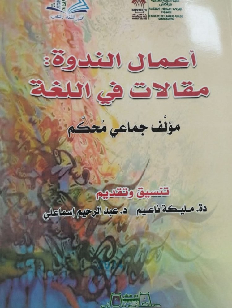 أعمال الندوة: مقالات في اللغة مؤلف جماعي محكم