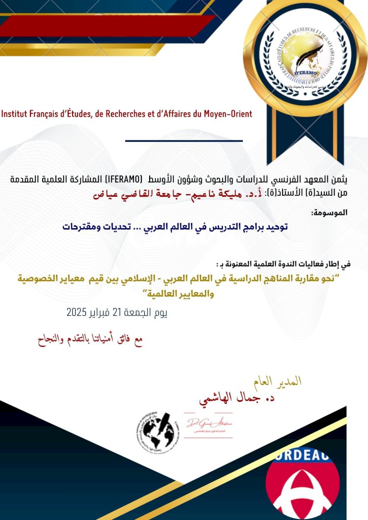 نحو مقار بة المناهج الدراسية في العالمين العربي والاسلامي بين معايير الخصوصية والمعايير العالمية