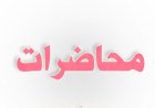 محاضرات مسلك دراسات أدبية الفصل الاول وحدة مدخل الى النحو والصرف