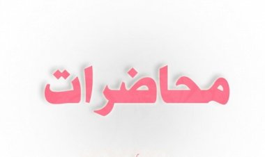 محاضرات مسلك دراسات أدبية الفصل الاول وحدة مدخل الى النحو والصرف