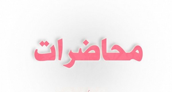 محاضرات مسلك دراسات أدبية الفصل الاول وحدة مدخل الى النحو والصرف